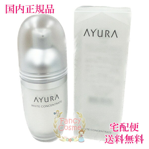 【国内正規品・全国送料無料】AYURA アユーラ ホワイトコンセントレート 美白美容液 40mL 医薬部外品 