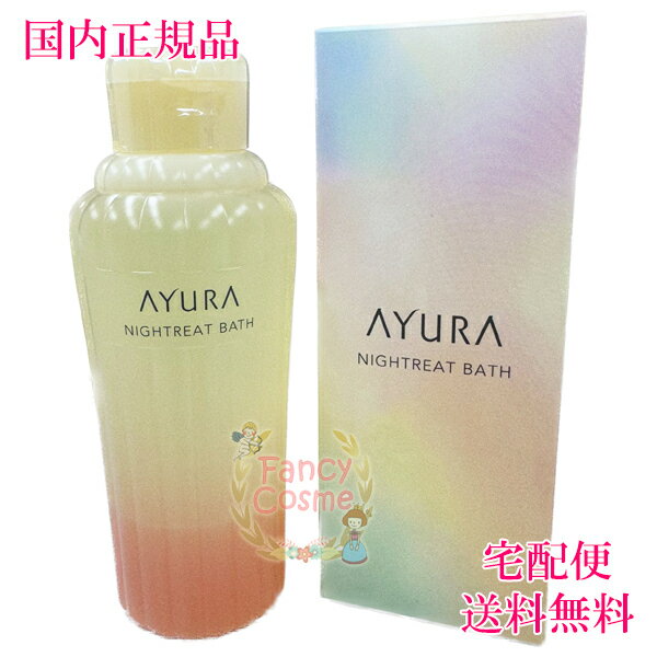 【国内正規品・全国送料無料】AYURA アユーラ ナイトリートバス 浴用化粧料 300mL