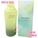 【国内正規品 全国送料無料】AYURA アユーラ メディテーションバスt 浴用化粧料 300mL