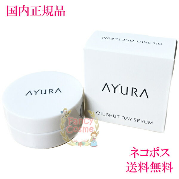 【国内正規品・ネコポス発送・全国送料無料】AYURA アユーラ オイルシャットデイセラム（朝用練り美容液）10gのサムネイル