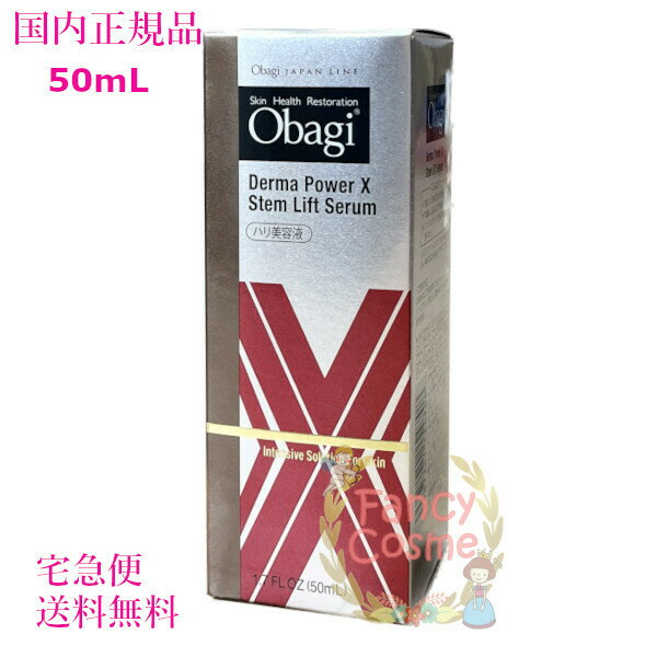 2023年製造【国内正規品・宅急便送料無料】Obagi オバジ ダーマパワーX　ステムリフト セラム ラージサイズ 50mL (美容液)のサムネイル