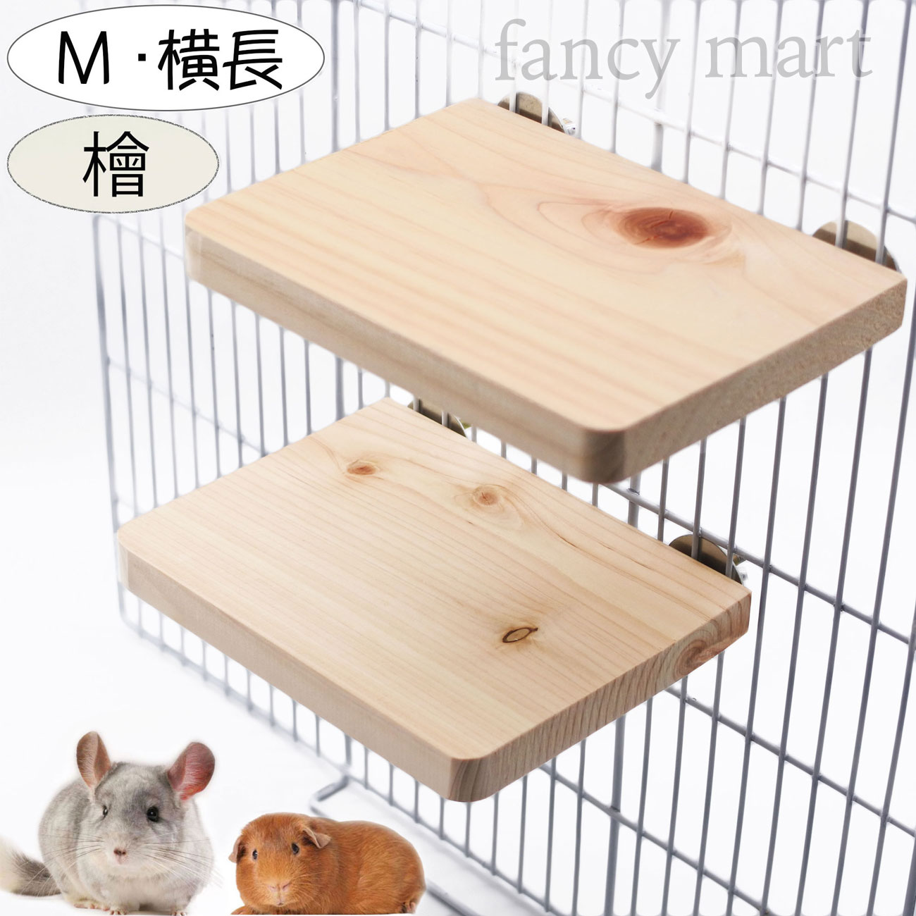 デグー モルモット チンチラ セキセイインコ 小動物 鳥 ステップ ステージ 足場 階段 天然木 檜 ひのき 木 横長 遊び場 2階 ウサギ 兎 ラット 日本製 横長 2個セット