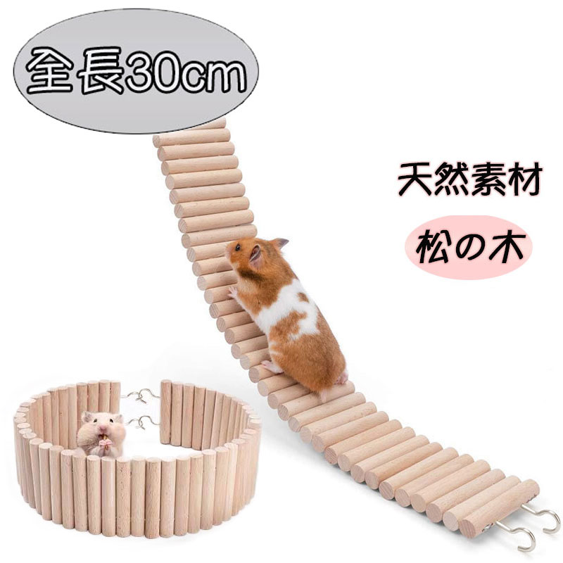 小動物 鳥 ハムスター はしご 30cm 天然木 松の木 階段 変形 遊び場 曲がる 変形 ジャンガリアン デグー ゴールデン 隠れ家 ハウス