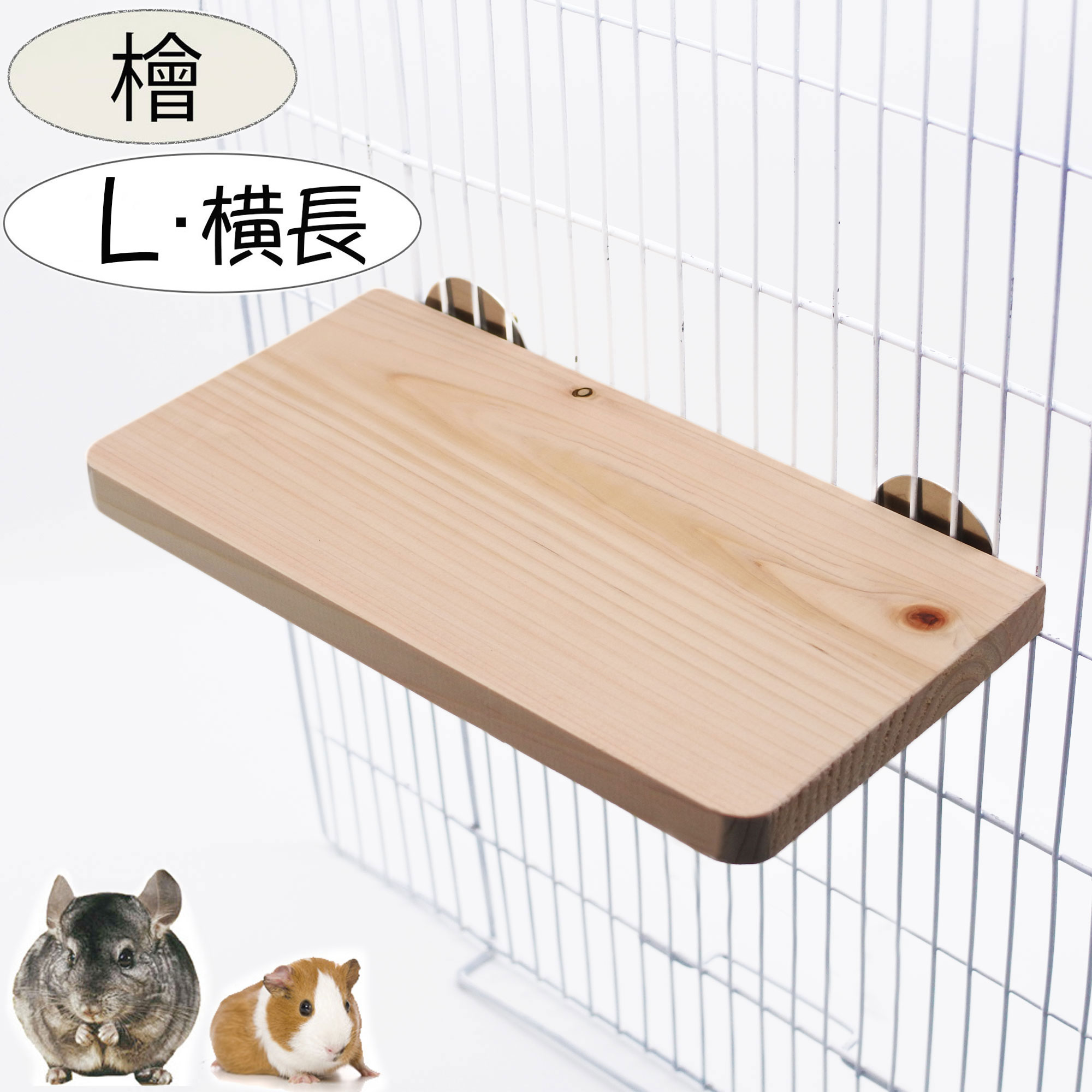 小動物 チンチラ モルモット デグー うさぎ 鳥 ステージ 足場 ステップ 天然木 檜 桧 ひのき 木 横長 遊び場 兎 ラット デグー 日本製 Lサイズ