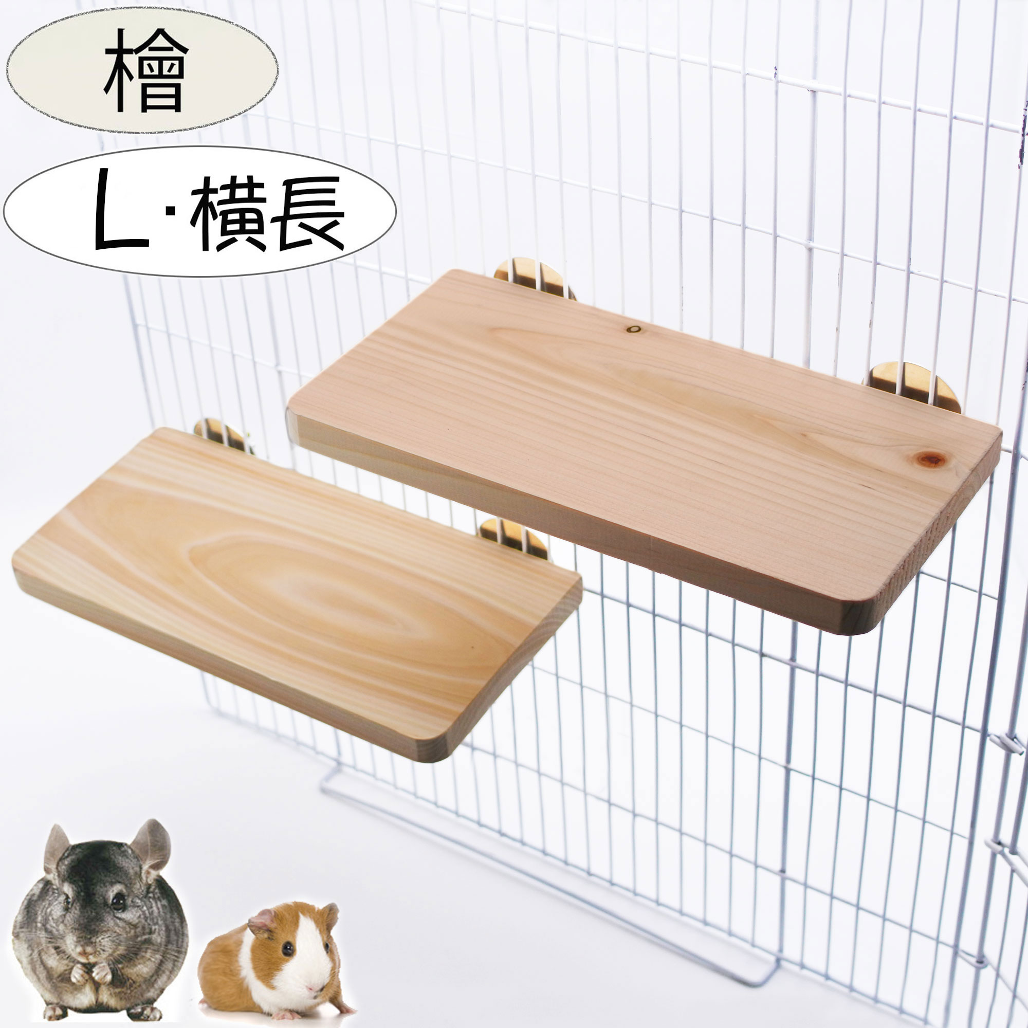 小動物 チンチラ モルモット デグー うさぎ 鳥 ステップ ステージ 足場 2枚セット Lサイズ 天然木 檜 桧 ひのき 木 横長 日本製 遊び場 兎 ラット