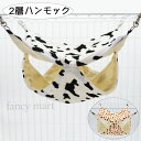 小動物 鳥 ハムスター デグー モルモット チンチラ ハンモック 2層 小動物ハンモック 吊るす マット 遊び場 隠れ家 モモンガ 牛柄 模様 可愛い 2重 寝...