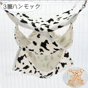 3層 ハンモック 小動物 ハムスター デグー ラット チンチラ 小動物ハンモック 鳥 吊るす 遊び場 隠れ家 モモンガ 牛柄 模様 可愛い 多頭 寝床 薄め