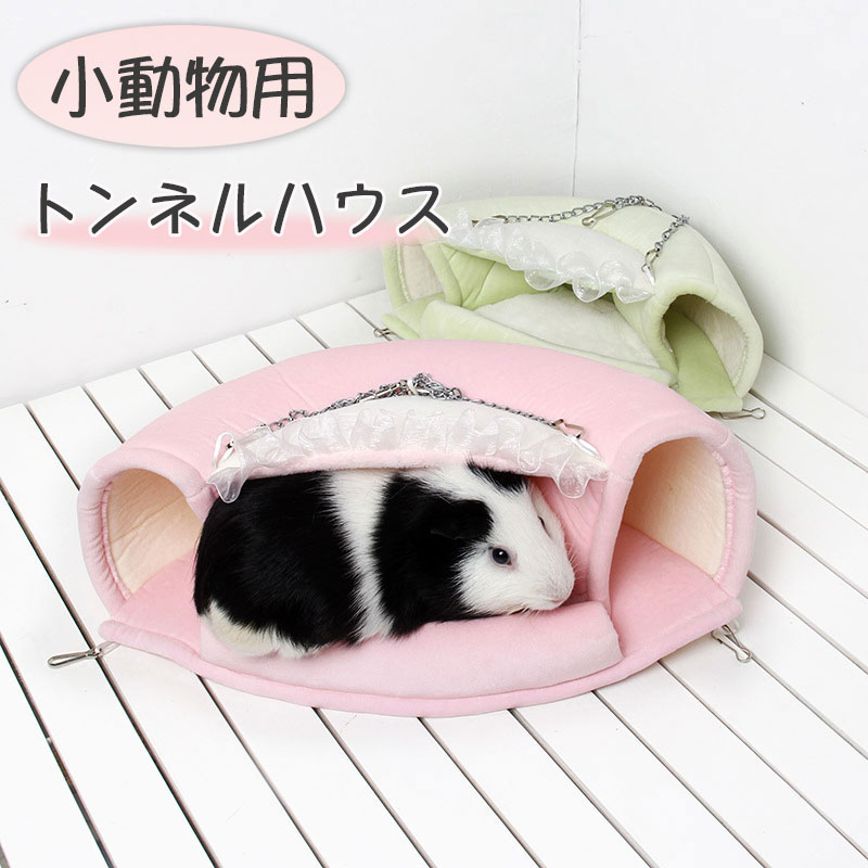 ハムスター デグー ファンシーラット モルモット 家 ハウス ベッド トンネルハウス クッション 隠れ家 ..