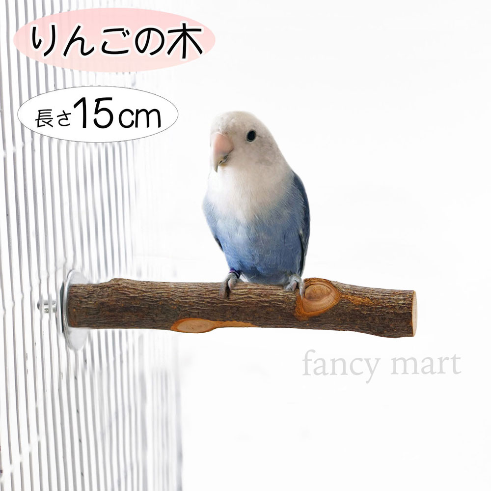 セキセイインコ コザクラインコ 文鳥 鳥 止まり木 リンゴの木 ステップ 鳥用止まり木 爪とぎ パーチ 階段 遊び場 天然木 ストレート 真っ直ぐ インコ マメルリハ カナリヤ