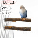 インコ セキセイインコ ボタンインコ マメルリハ コザクラインコ 止まり木 小型インコ リンゴの木 ステップ 鳥用止まり木 2本セット