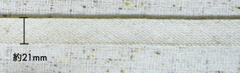 麻混 斜子べり21mm (約0.8mm厚)《価格は1mのお値段です・巻単位購入50%オフ・1巻＝30m》※商品の特性上、表記サイズより多少前後する場合がございます。ご了承願います。(No.118-51-21mm)