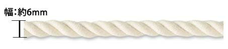 シルケットコットン ツイストコード 撚りひも 6mm《価格は1mのお値段です・巻単位購入50%オフ・1巻＝30m》マリン調にオススメです。カバンや小物にどうぞ！※商品の特性上、表記サイズより多少前後する場合がございます。ご了承願います。