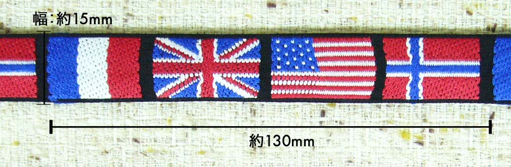 Ribbon - アイロン接着フラッグテープ15mm《1反購入50%オフ》4カ国の国旗をモチーフにしたテープです。(No.142-9811-15mm)