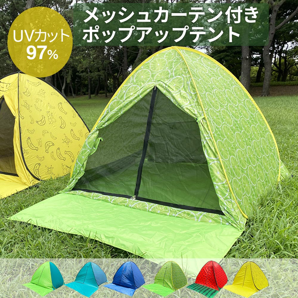 最大2,000円OFFクーポン配布中★【63%OFF】【1年保証】 メッシュ付 ポップアップ テント ビーチテント おしゃれ ワンタッチテント フルクローズ テント 2人 3人用 4人 5秒設置 軽量 uv カット 防水 uv対策 キャンプ 日よけ 紫外線防止 txz beachtentmesh