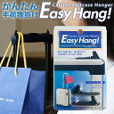 【11％OFFクーポン発行中】Easy Hang イージーハング キャリーハンガー スーツケースハンガー【単品販売】【代金引換発送不可】zaka その1