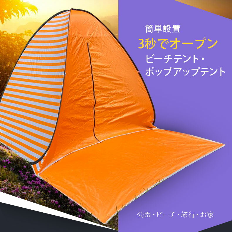 【1年保証】 テント ポップアップテント ビーチテント 持ち運び ワンタッチテント フルクローズ 2人用 3人用 4人用 おしゃれ 超 軽量 防水 通気性 庭キャン キャンプ 日よけ 紫外線防止 UVカット txz beachtent通販格安セール情報 楽天 通販