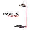 20日限定！15％OFFクーポン★【60%OFF】ランタンスタンド ランタンポール スタンド コンパクト ランタンアクセサリー キャンプ用品 打ち込む式 軽量 ランタンフック付 収納袋付 アウトドア用品 折りたたみ 持ち運び txz lanternstand-red