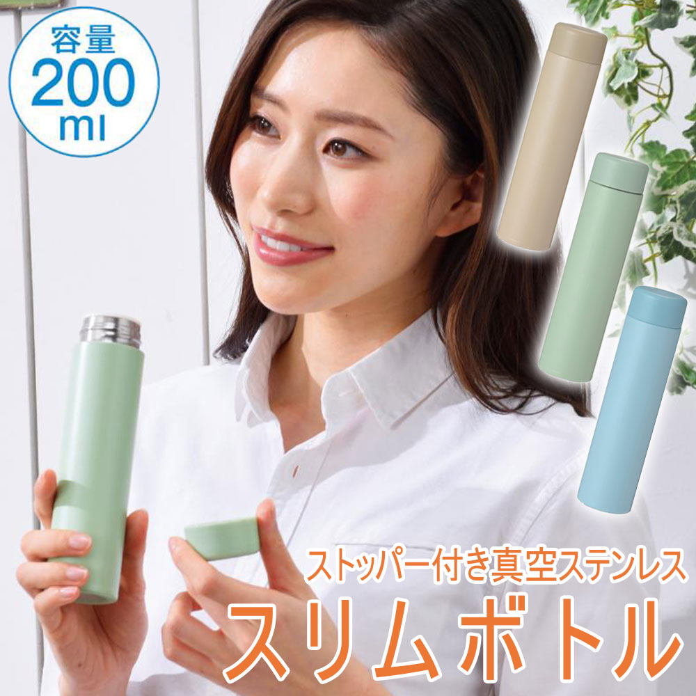 スリムボトル 200ml 真空 ステンレス ストッパー付き マイボトル ミニ 水筒 ギフト ボトル 軽量 飲み切り 携帯 マグボトル 保温 保冷 プレゼント ブルー グリーン キッズ 小さい コンパクト 小型 直飲み zaka pocketbottle02