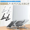 【全商品50%OFFクーポン配布中】ノートパソコン スタンド 6段階調節 パソコンスタンド アルミ合金 持ち運び便利 PC 折りたたみ 17インチ pcスタンド...