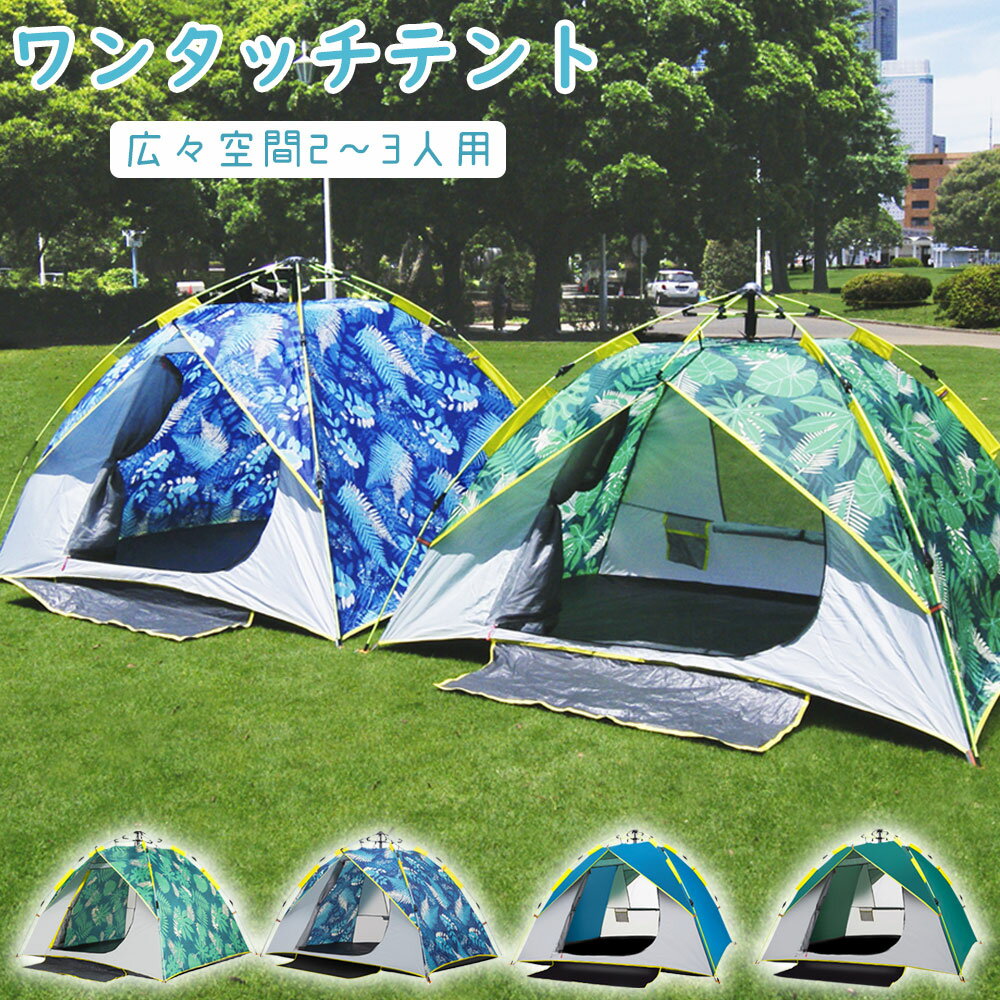 【2年保証】 テント ワンタッチテント 2-3人用 サンシェードテント ポップアップテント ビーチテント 簡単設営 UVカット 防風防水 アウトドア キャンプ コンパクト 軽量 庭キャン 折りたたみ おしゃれ かわいい txz-0096s