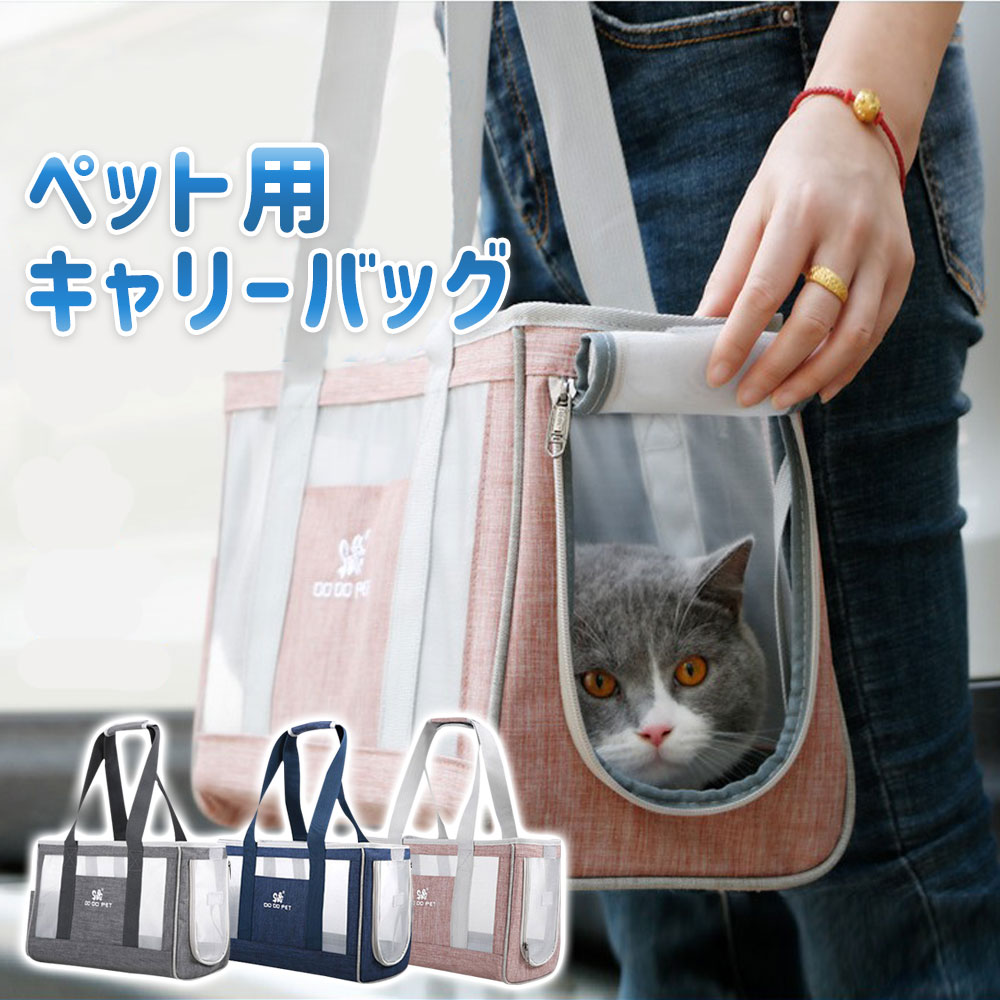 【GW期間全品10％OFFクーポン発行中】ペットバッグ ペットキャリー キャリーバッグ 犬用 猫用 キャリーバッグ トートバッグ ペット 子犬 小型犬 猫 ペット用品 お出かけ 小動物 肩掛けバッグ 犬猫用 旅行 通気性抜群 Sサイズ 軽量 かわいい 散歩 pet29