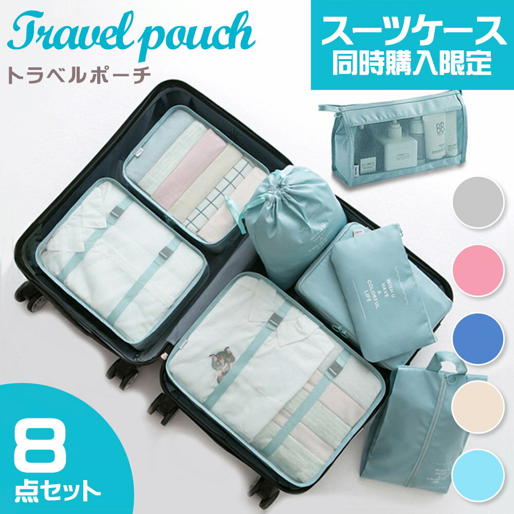 【20時から全品50%OFFクーポン配布中】【スーツケース同時購入者限定！】【単品販売不可】トラベルポーチ 選べる5色 8点セット 衣類収納ポーチ 軽量 折りたたみ スーツケース キャリーケース キャリーバッグ 旅行鞄 トランク用 バッグ syuunoulのサムネイル