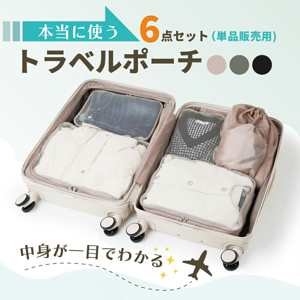 【最大20％OFFクーポン配布中】トラベルポーチ 選べる3色 6点セット 衣類収納ポーチ かわいい おしゃれ ポーチ 旅行 パッキング グッズ 軽量 折りたたみ スーツケース キャリーケース キャリーバッグ トランクケース パッキング 収納袋 syuunoul