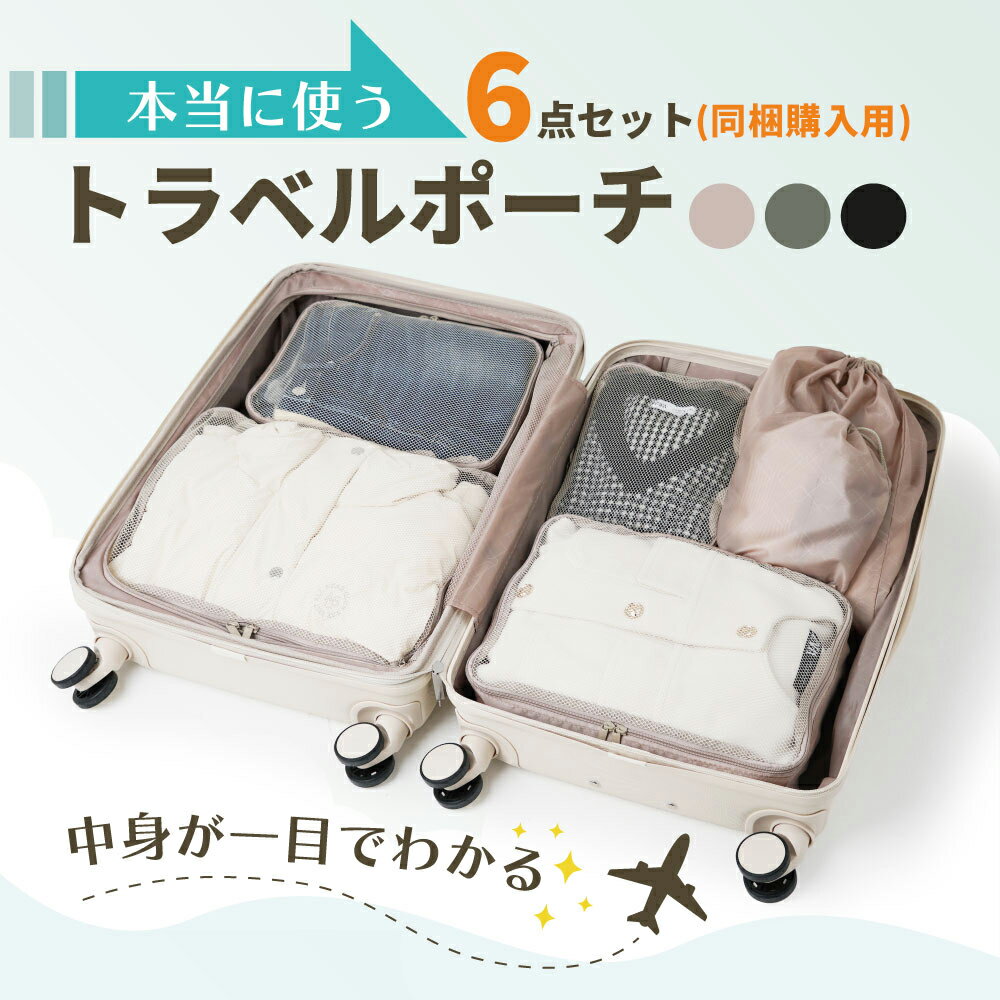 【最大50％OFFクーポン配布中】【スーツケース同時購入者限定！】【単品販売不可】トラベルポーチ 選べる3色 6点セット 衣類収納ポーチ 軽量 折りたたみ スーツケース キャリーケース キャリーバッグ 旅行鞄 トランク用 バッグ syuunoul