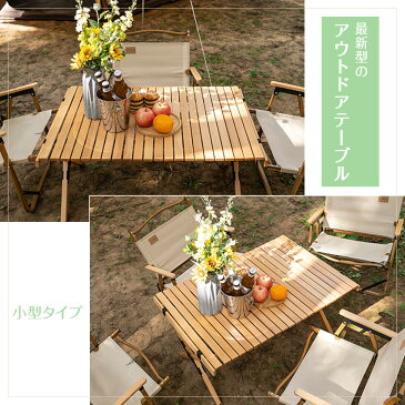 アウトドア テーブル 木製 ロールテーブル 120 折りたたみ コンパクト 軽い キャンプ キャンプ用品 アウトドアグッズ アウトドア用 軽量 デッキデーブル ウッドデスク 野外 持ち運び 収納袋付き 大型 txz-0518