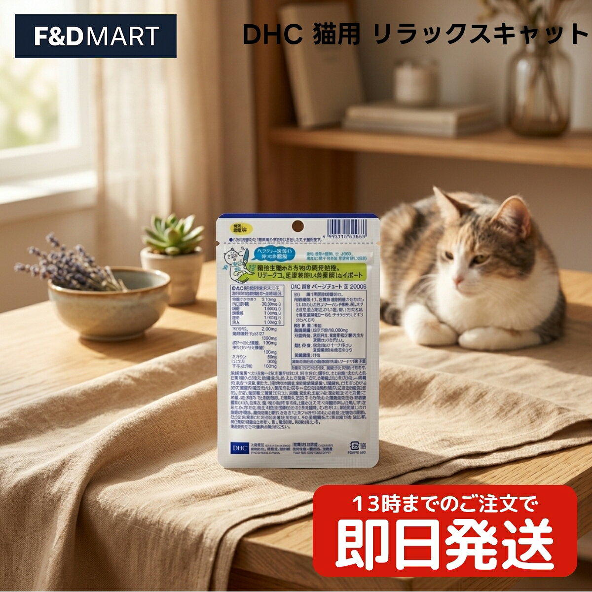 DHC 猫用 リラックスキャット x10個 猫 サプリメント 粉末タイプ かつお節味 国産 ディーエイチシー キャットフード 補助食 嗜好性 トッピング 混ぜるタイプ ネコちゃん 愛猫 日本産 毎日の食事 習慣