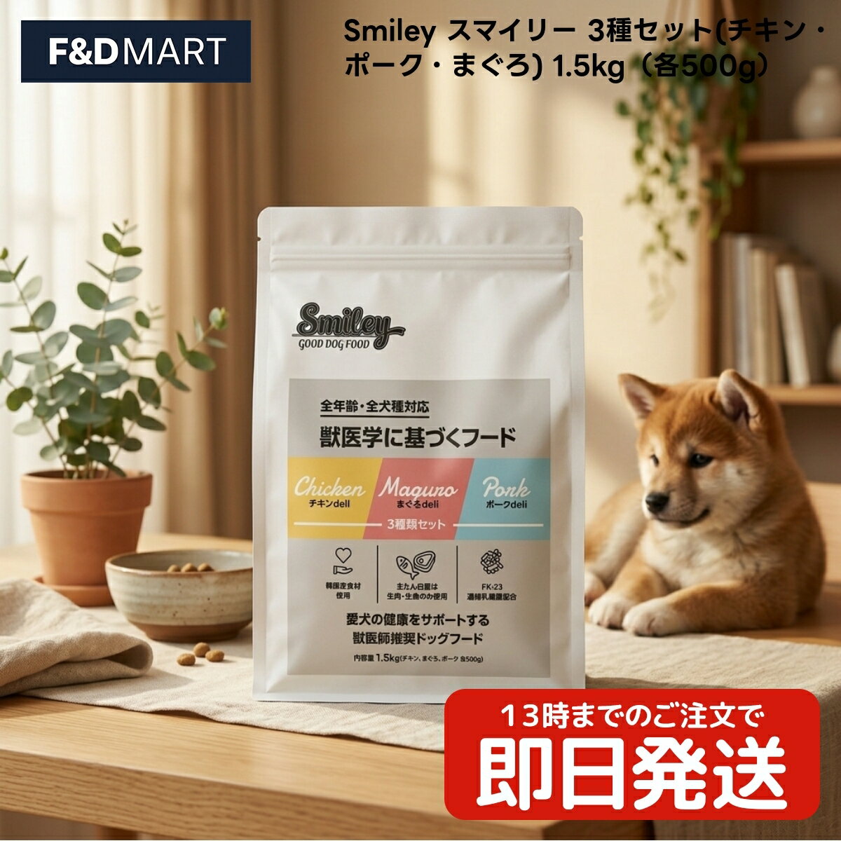 Rakuten - Smiley スマイリー 3種セット チキン ポーク まぐろ 1.5kg 500g×3個 全犬種 全ステージ ドッグフード 国産 QIX ドライ 鶏肉 豚肉 鮪 大麦 青玄米 かつお節 卵殻カルシウム 乳酸菌配合