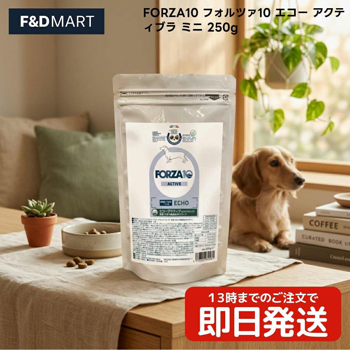 Rakuten - フォルツァ10 エコー アクティブラ ミニ 250g x3個 成犬用 ドッグフード イタリア製 小粒 FORZA10 エアドライフィッシュ使用 ドライタイプ 全犬種用 ドックフード ペットフード 魚ベース