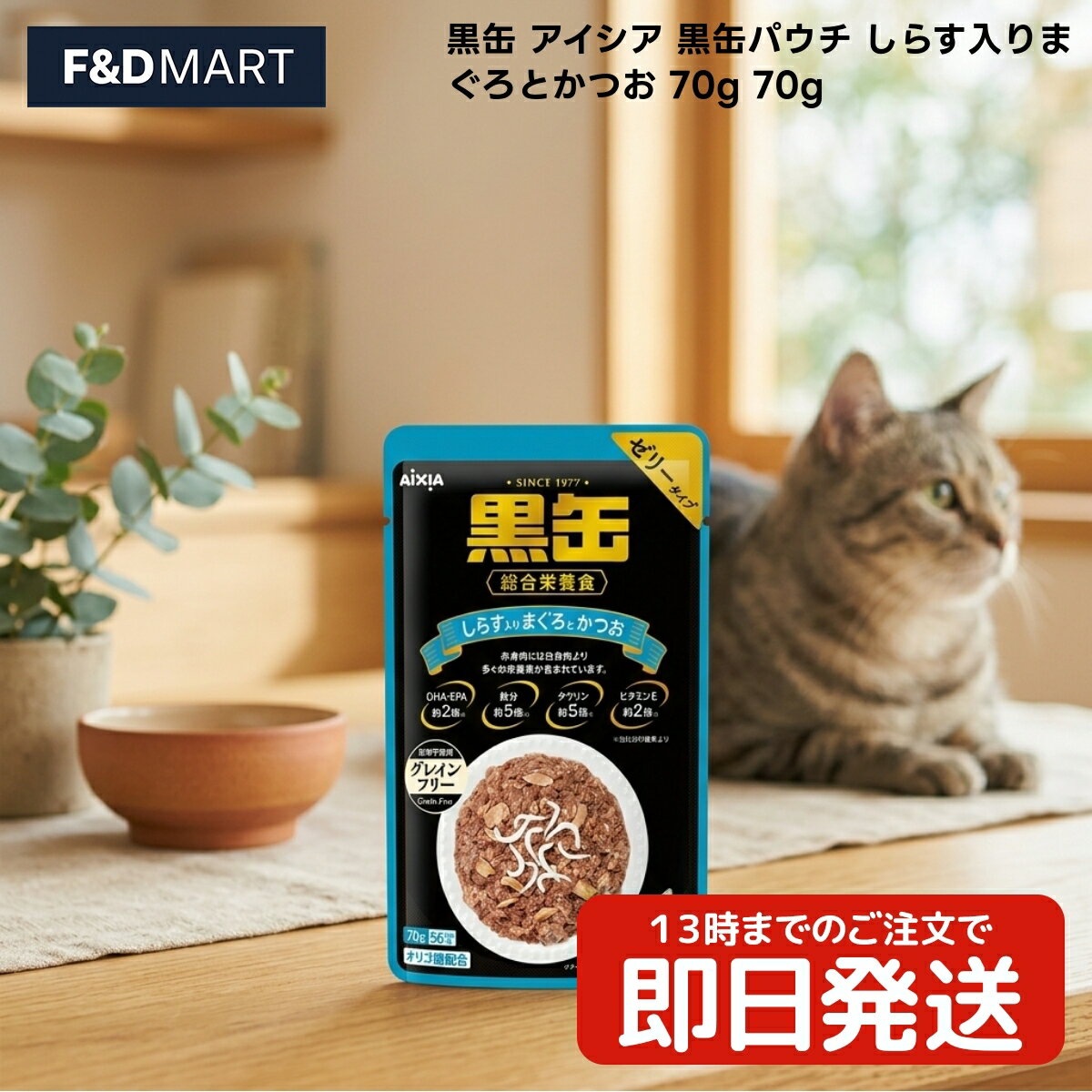 Rakuten - アイシア 黒缶パウチ しらす入りまぐろとかつお 70g x20個 猫 キャットフード ウェットフード 成猫用 ゼリータイプ まぐろ かつお しらす 魚介 パウチタイプ レトルト 70グラム 1袋 魚介類 マグロ カツオ フィッシュペプチド