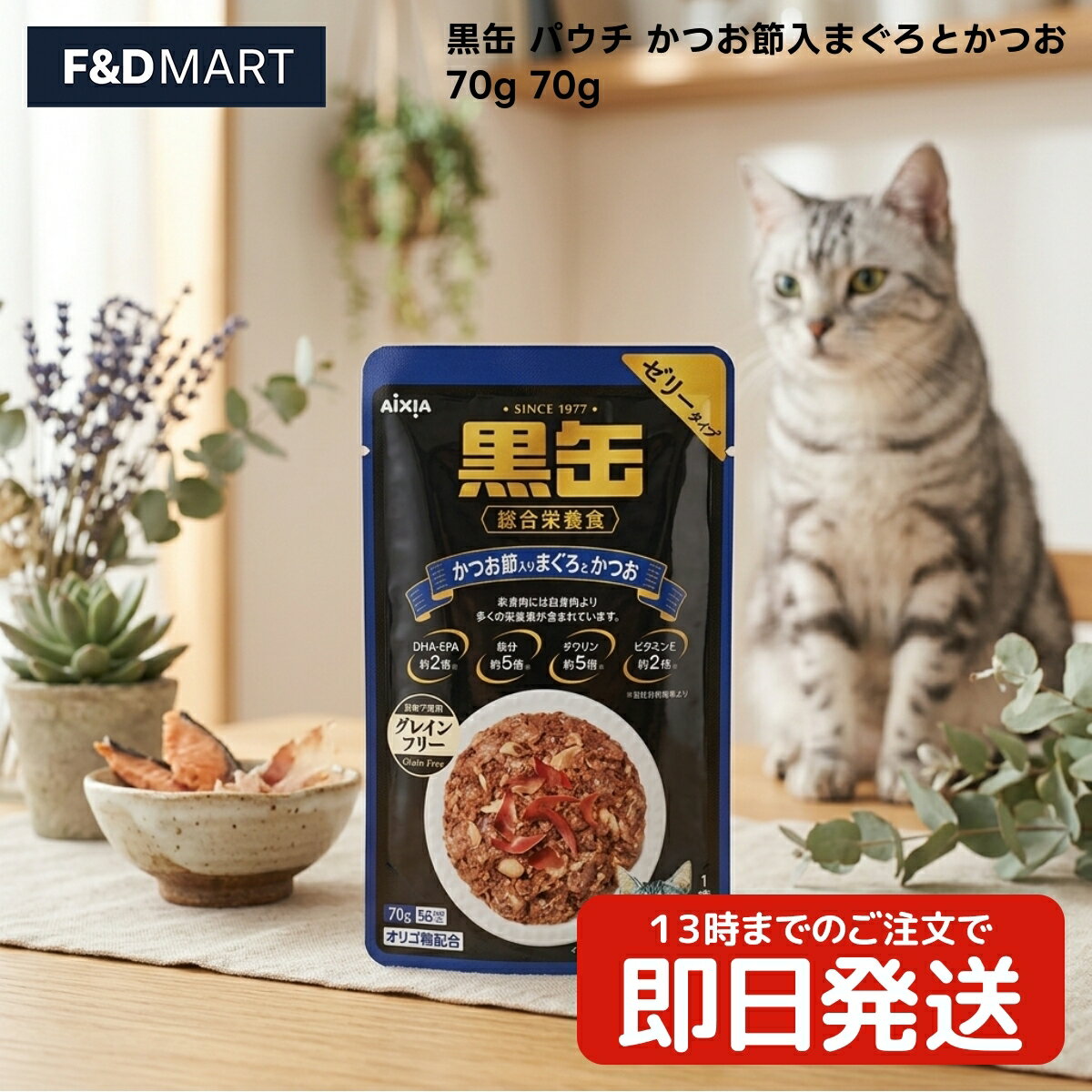 Rakuten - アイシア 黒缶パウチ かつお節入まぐろとかつお 70g x2個 成猫用 キャットフード ウェットフード ゼリータイプ マグロ カツオ 魚介類 パウチタイプ 猫 ねこ ネコ キャット 一般食 魚