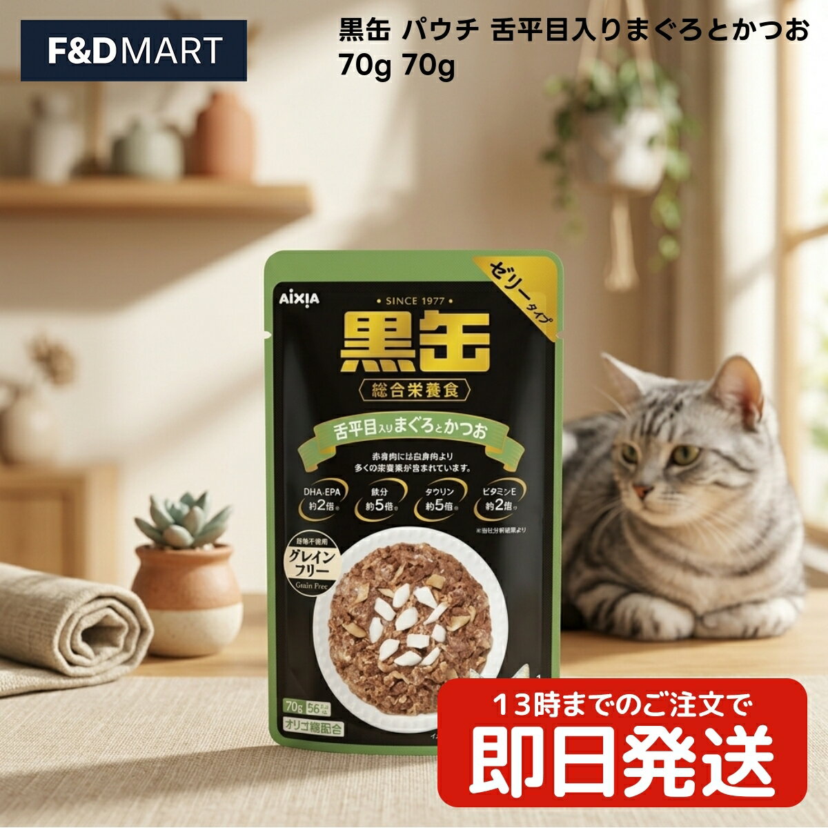 Rakuten - アイシア 黒缶パウチ 舌平目入りまぐろとかつお 70g x1個 猫 キャットフード ウェットフード パウチ 成猫用 ゼリータイプ マグロ カツオ 舌平目 魚介類 フィッシュペプチド配合 タイ産 ペット用品