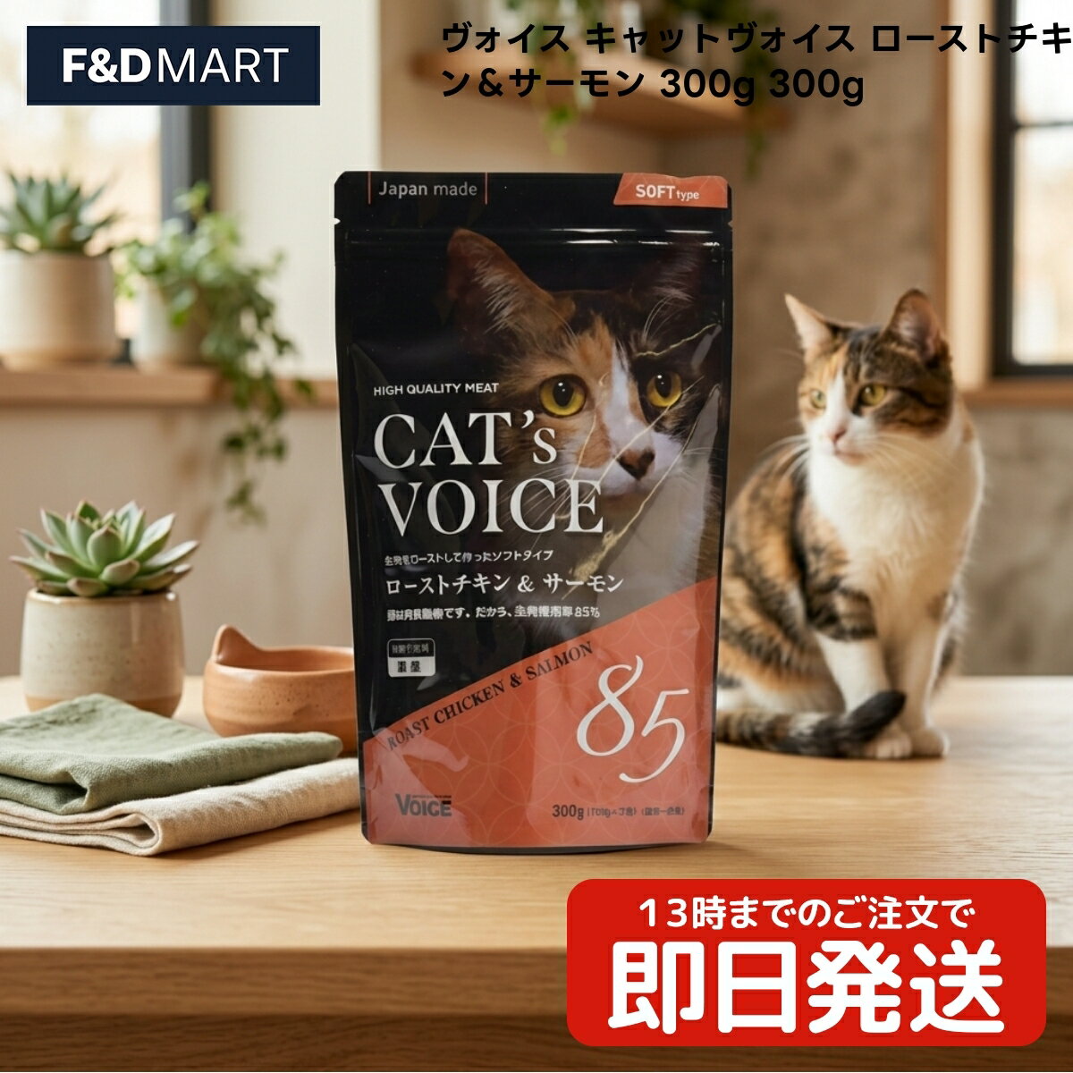 Rakuten - ヴォイス キャットヴォイス ローストチキン＆サーモン 300g 猫 キャットフード セミウェット 国産 VOICE COMPANY 鶏肉 サケ 配合 成猫 高齢猫 全猫種 300グラム 1個入り 日本産 キャットフード