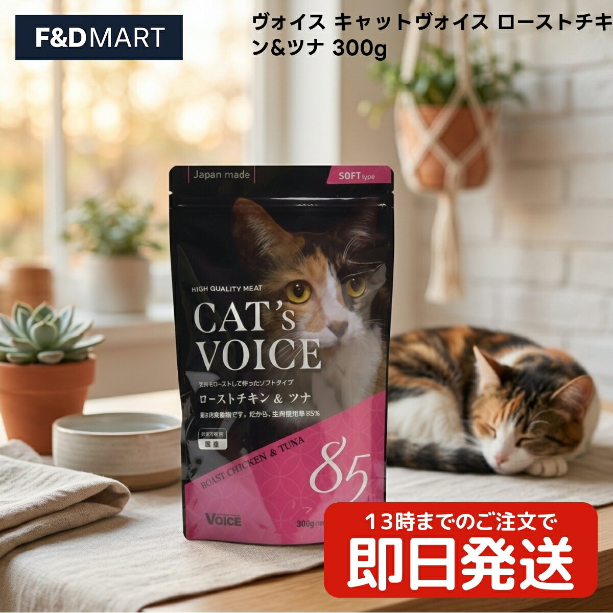 Rakuten - ヴォイス キャットヴォイス ローストチキン&ツナ 300g x5個 猫 キャットフード セミモイスト 国産 鶏肉 マグロ チーズ 乳酸菌 ヴォイス株式会社 キャットヴォイス ローストチキン ツナ