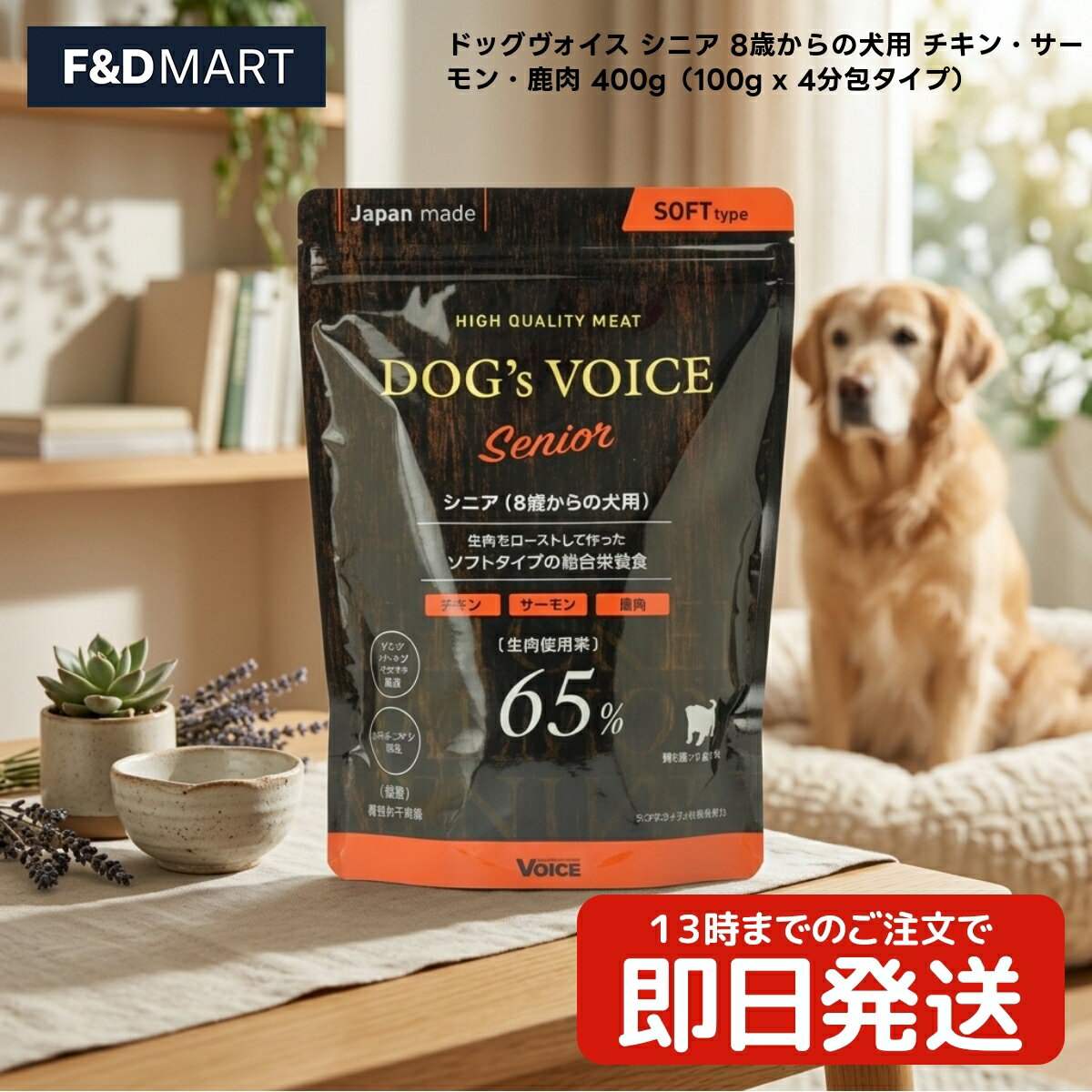 Rakuten - ドッグヴォイス シニア 8歳からの犬用 チキン・サーモン・鹿肉 400g x5個 全犬種用 セミモイスト ドッグフード 国産 100g×4分包タイプ VOICE COMPANY