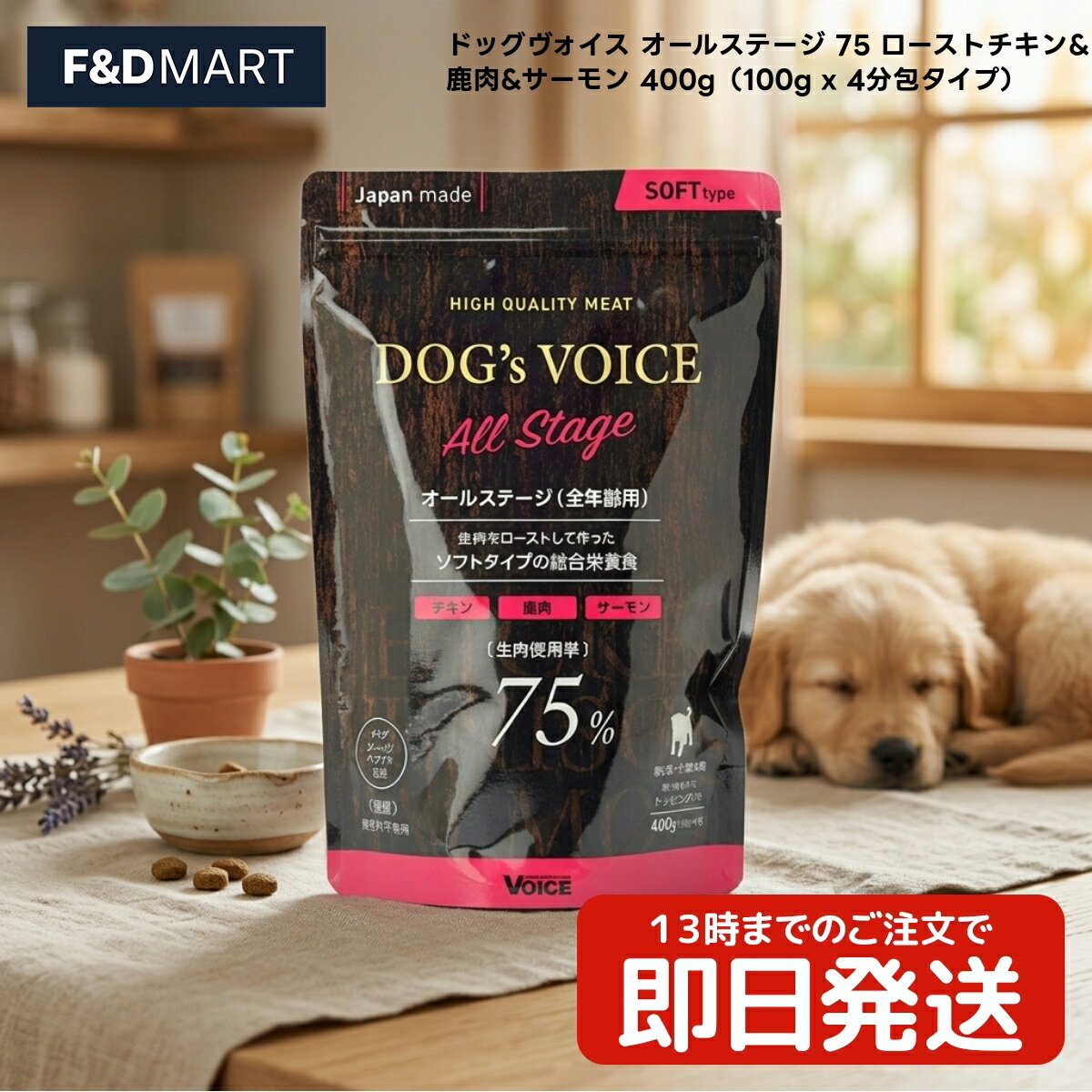 Rakuten - ヴォイス ドッグヴォイス オールステージ 75 ローストチキン&鹿肉&サーモン 400g 全犬種 全年齢 ドッグフード 国産 セミモイスト 鶏肉 鹿肉 鮭 100g×4袋入り 分包タイプ 日本産