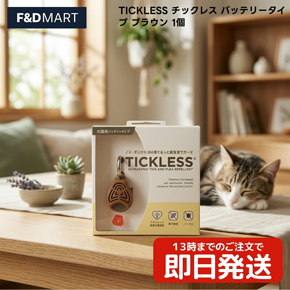 TICKLESS チックレス バッテリータイプ ブラウン 1個 犬用 猫用 超音波 散歩 お出かけ ベムパートナー ハンガリー製 ペット用品 虫よけ 対策 迷子札取り付け可能 小型 軽量 電池式
