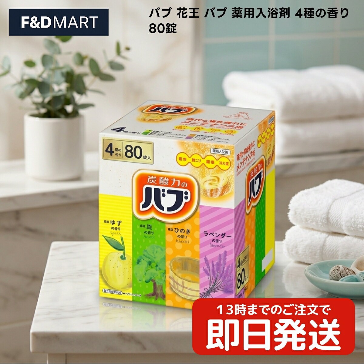 花王 Kao バブ 入浴剤 4種の香り ゆず 森 ひのき ラベンダー 80錠入り x1個 大容量 ボックスタイプ 炭酸ガス 炭酸入浴剤 セット まとめ買い 家庭用 日用品 バス用品 錠剤タイプ 大人 子供