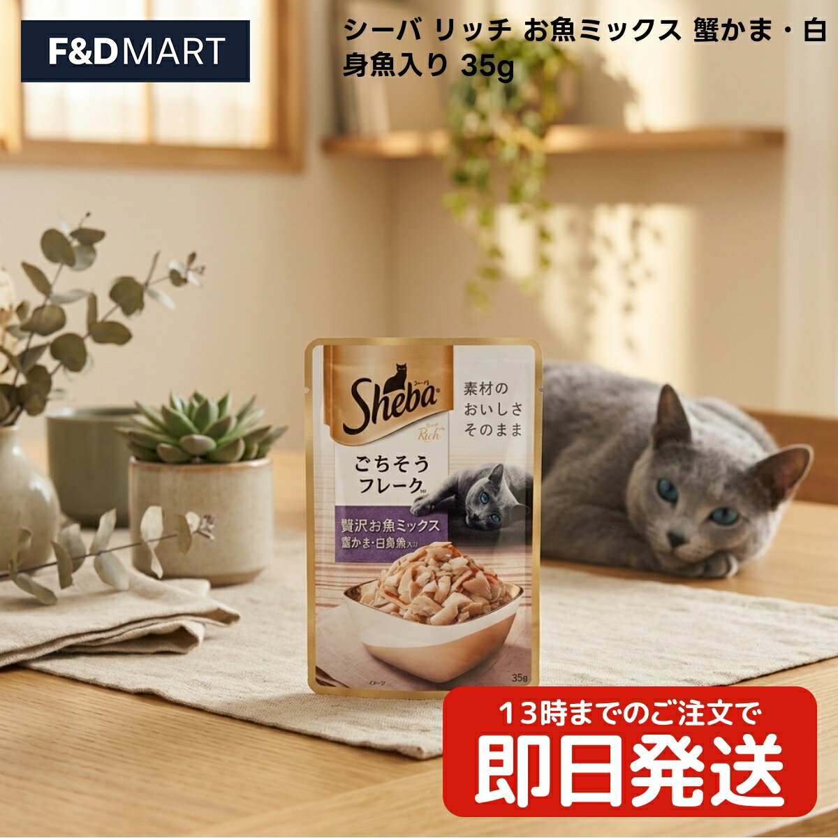 乐天商城 - シーバ シーバリッチ お魚ミックス 蟹かま・白身魚入り 35g x2個 猫 キャットフード ウェットフード パウチ 成猫 アダルト マースジャパンリミテッド 魚 かつお 白身魚 蟹かま フレークタイプ