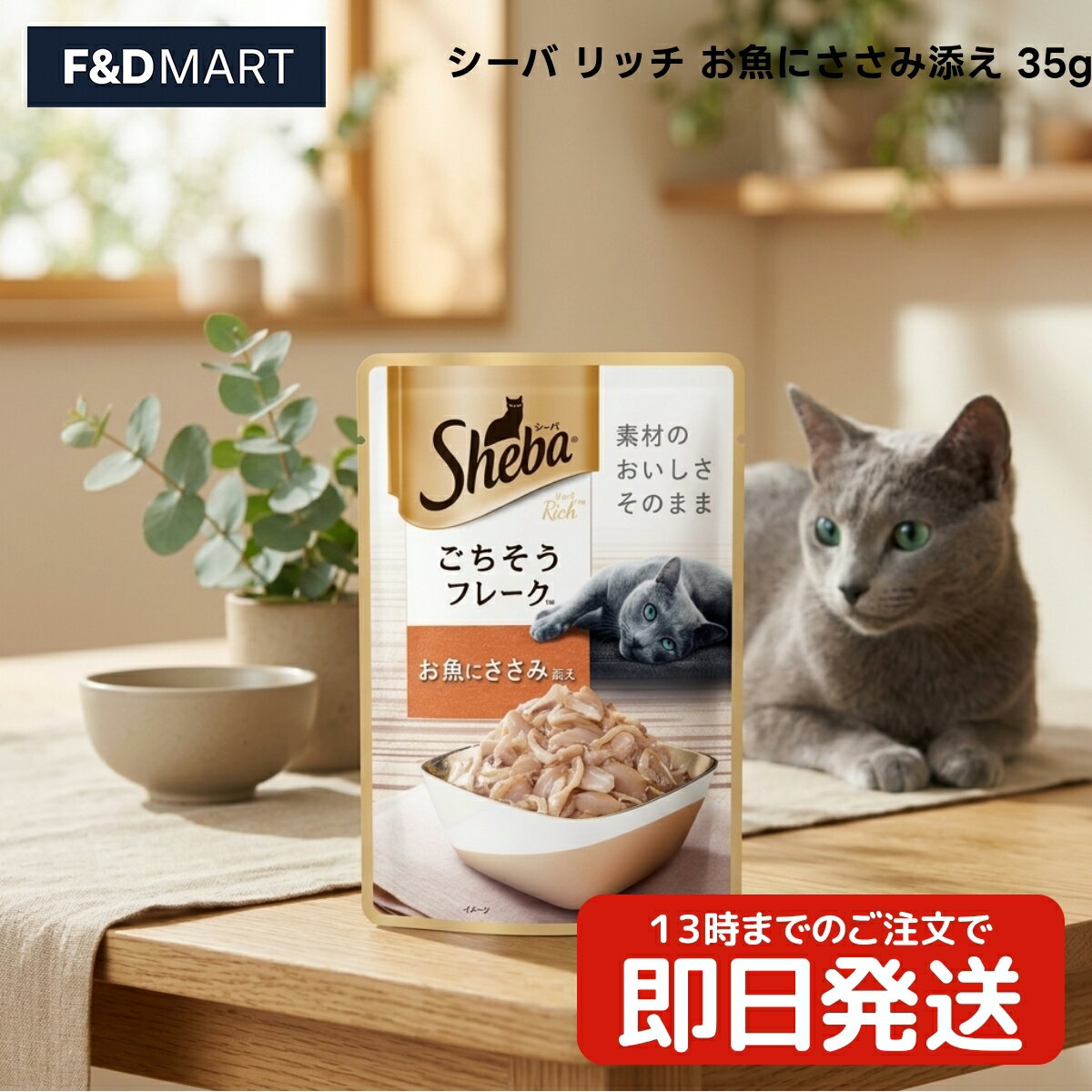 乐天商城 - シーバ リッチ お魚にささみ添え 35g x1個 成猫用 キャットフード ウェットフード パウチ フレーク マースジャパンリミテッド かつお ささみ かつお節粉 魚介 だし仕立て 猫 ネコちゃん ごはん