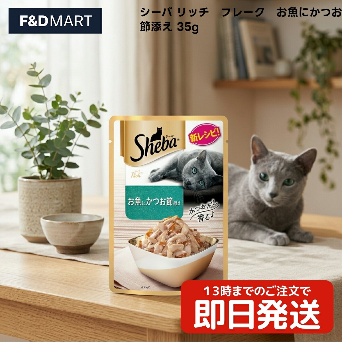 Rakuten - シーバ パウチ フレーク お魚にかつお節添え 35g x50個 成猫用 キャットフード ウェットフード 猫 レトルト マースジャパンリミテッド 魚 かつお かつお節 食べきりサイズ 小容量 贅沢な味わい