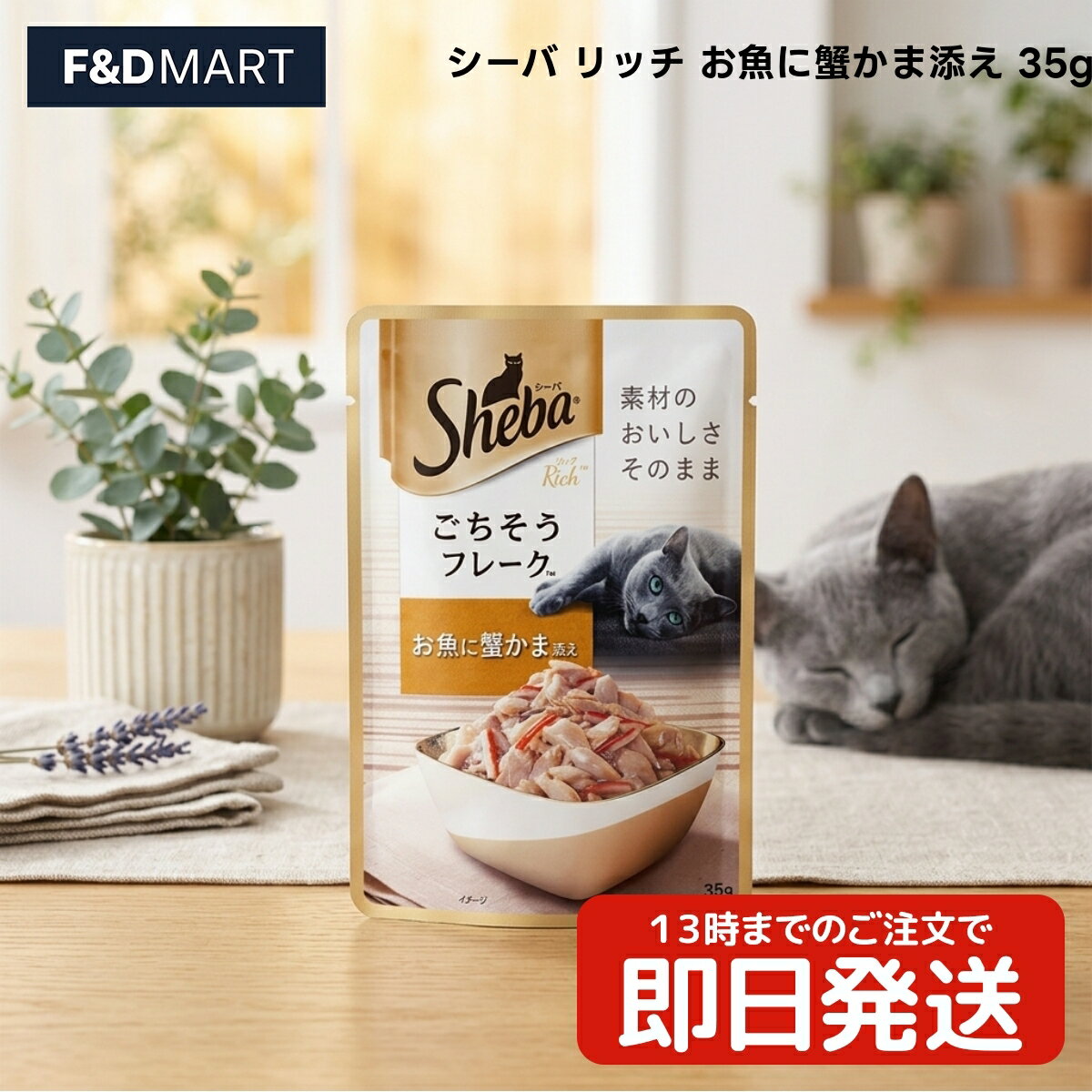 乐天商城 - シーバ リッチ お魚に蟹かま添え 35g x1個 成猫用 キャットフード ウェットフード パウチ フレークタイプ マースジャパン 魚介 かつおだし 蟹かま ごほうび 毎日の食事 トッピング 一般食 タイ産