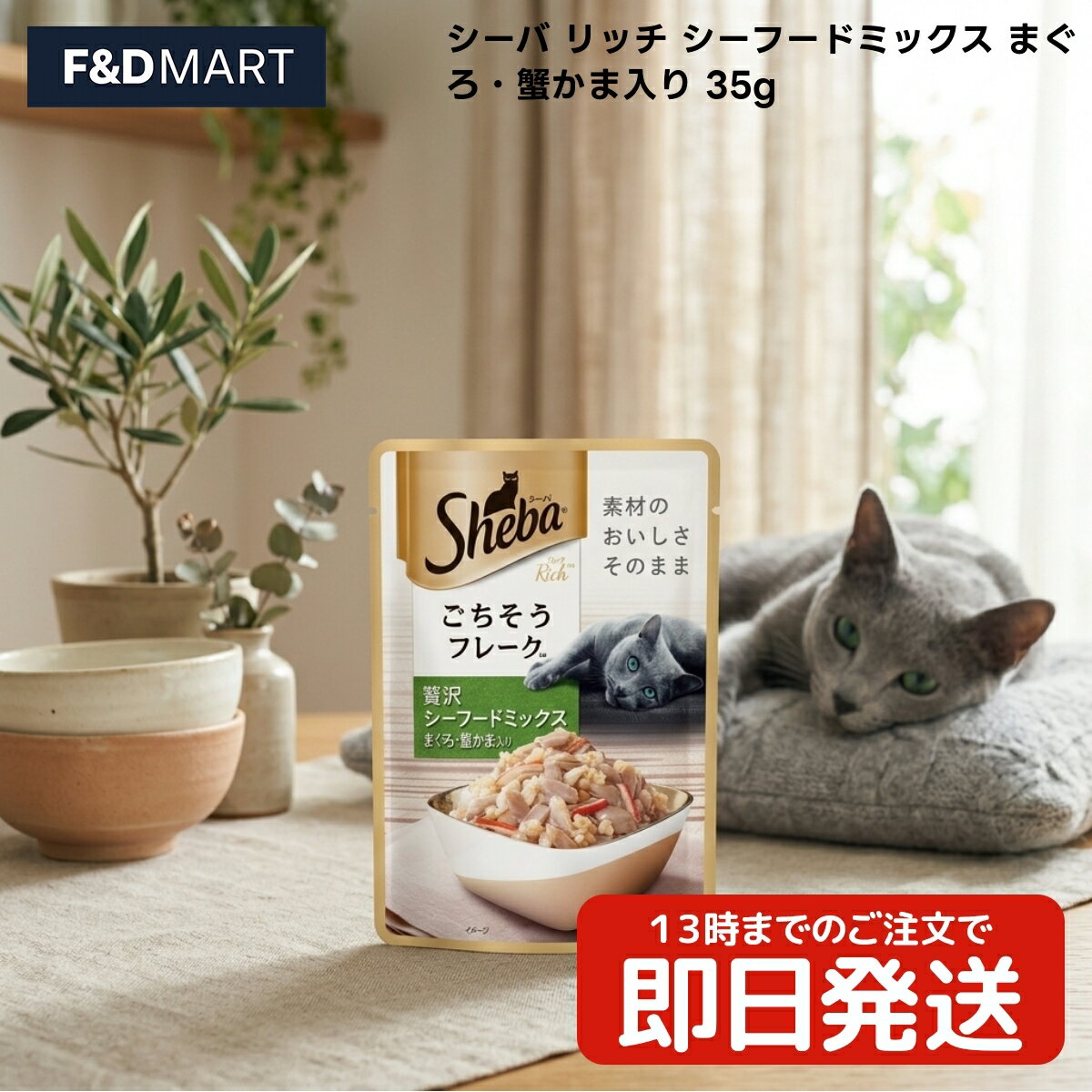 Rakuten - シーバ リッチ シーフードミックス まぐろ・蟹かま入り 35g x3個 成猫用 キャットフード ウェットフード パウチ フレーク マースジャパンリミテッド Sheba Rich 猫