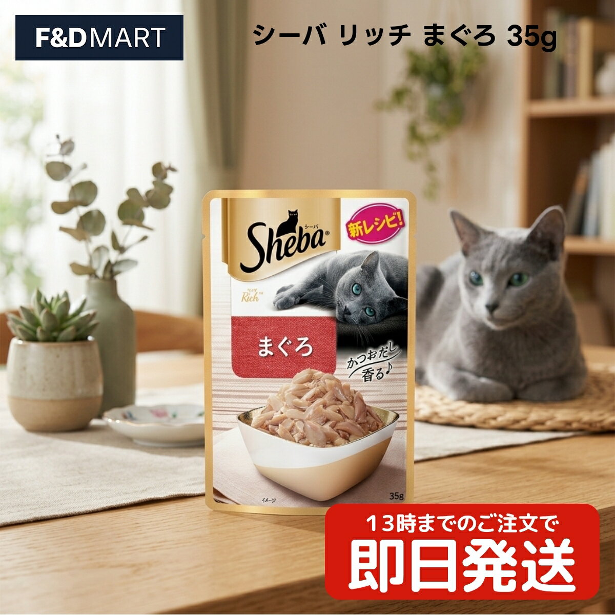 Rakuten - シーバ リッチ まぐろ 35g x3個 成猫用 キャットフード ウェットフード パウチ フレーク マースジャパン シーバリッチ 魚介 かつおだし仕立て 猫用 一般食 魚 フィッシュ 具材