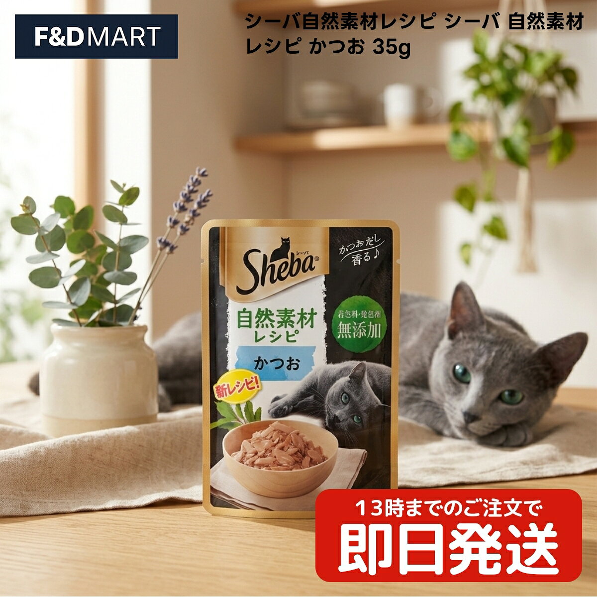 【 #1 商品情報(内容)】商品名商品名:$シーバ 自然素材レシピ かつお 35g x10個 キャットフード ウェットフード 成猫用 パウチ フレーク マースジャパンリミテッド 全猫種用 魚 かつお節粉入り 贅沢な味わい 毎日の食事 トッピングブランドシーバ自然素材レシピ商品の特徴商品の特徴1. 厳選された自然素材のうま味を活かしたウェットフードです。着色料や発色剤を使用せず、素材本来の味わいを大切に仕上げました。かつおの身を丁寧にほぐしたフレークタイプで、愛猫が食べやすい形状にこだわっています。自然な香りと味わいを楽しめる、毎日の食事に彩りを添える一品です。2. かつおだしが香る絶品フレークに仕上げました。魚類としてかつおとかつお節粉を贅沢に使用し、豊かな風味を引き出しています。1袋35gの使い切りサイズで、常に新鮮な状態で与えることが可能です。成猫の好みに合わせた食感と香りで、食事の時間をより豊かなひとときに変えてくれるフードです。3. 原材料には魚類（かつお、かつお節粉等）を使用し、調味料で味を整えています。増粘多糖類により適度なとろみがあり、フレークとだしがよく絡む仕上がりです。1袋あたりのカロリーは20kcalとなっており、総合栄養食のトッピングや、特別な日のご褒美としても使いやすいスペックとなっています。4. マースジャパンリミテッドが提供するシーバブランドの自然素材レシピシリーズです。タイの工場で製造され、品質管理に基づいた工程を経てお届けします。粗たんぱく質10.0％以上、粗脂肪0.4％以上といった成分値を公表しており、愛猫の食事内容を把握したい飼い主様にも適した情報開示を行っています。5. 給餌量の目安として、体重4kgまでの愛猫には1日1/2袋、4kg以上の愛猫には1日1袋を目安に、総合栄養食と一緒に与えることが推奨されています。フレーク状の形状は、ドライフードとの混ぜ合わせもしやすく、食事のバリエーションを広げることができます。商品説明商品説明(概要)かつおだし香る自然素材の絶品フレーク！商品のこだわり商品のこだわり着色料・発色剤無添加の自然素材レシピかつおだしが香る贅沢なフレーク形状1袋20kcalの使い切り35gパウチ使用方法使用方法1. 体重4kgまでの愛猫には1日1/2袋、4kg以上の愛猫には1日1袋を目安に、総合栄養食のシーバデュオなどと一緒に与えてください。2. 1日あたりの給餌量を数回に分けて与えるのが理想的です。食事の際は、常に新鮮な飲み水を用意し、愛猫がいつでも飲める状態にしてください。3. 本製品は成猫用です。ドライフード等の総合栄養食と混ぜて与えることで、食事のバリエーションを楽しみながら必要な栄養を摂取することができます。【 #2 商品仕様(スペック)】原材料魚類(かつお、かつお節粉等)、調味料(アミノ酸等)、増粘多糖類内容量35g保存方法直射日光・高温多湿を避けて保存原産国タイ対象動物全猫種ライフステージ成猫用フードタイプウェットフード粒サイズ・形状フレーク成分分析粗タンパク質: 10.0%以上粗脂肪: 0.4%以上粗繊維: 0.1%以下粗灰分: 2.5%以下水分: 87.0%以下カロリー: 20kcal/1袋給餌ガイドライン体重4kgまでの愛猫は1日1/2袋、4kg以上の愛猫には1日1袋を目安に総合栄養食のシーバデュオなどと共に与えてください。 新鮮な飲み水を常に用意してください。お問い合わせお客様相談室までご連絡ください注意事項※直射日光、高温多湿の場所を避けて保存してください。開封後は冷蔵庫で保管し、なるべく早く使い切るようにしてください。※本製品は猫専用フードです。誤食を防ぐため、小児の手の届かない場所に保管してください。個体差により食べ方に注意が必要な場合があります。※原材料の魚には小さな骨が含まれる場合があります。製造工程には細心の注意を払っておりますが、与える際は念のためご確認をお願いします。【 #3 よくある質問(Q&A)】よくある質問毎日の食事に変化をつけたいと考えている。着色料や発色剤を使っていないフードを探している。愛猫が食べやすいフレーク状のフードを選びたい。【 #4 キーワード】キーワードシーバ Sheba 自然素材 レシピ かつお 鰹 カツオ 35g ウェットフード キャットフード 成猫 猫 ねこ ネコ パウチ フレーク 魚 魚介 かつお節 かつおだし だし 無添加 着色料不使用 発色剤不使用 マースジャパン トッピング 副食 贅沢 ご褒美 食べきりサイズ タイ産 全猫種 1袋 20kcal 1個 単品 一般食 魚介類 アミノ酸 増粘多糖類 水分 柔らかい ほぐし身 少量タイプ