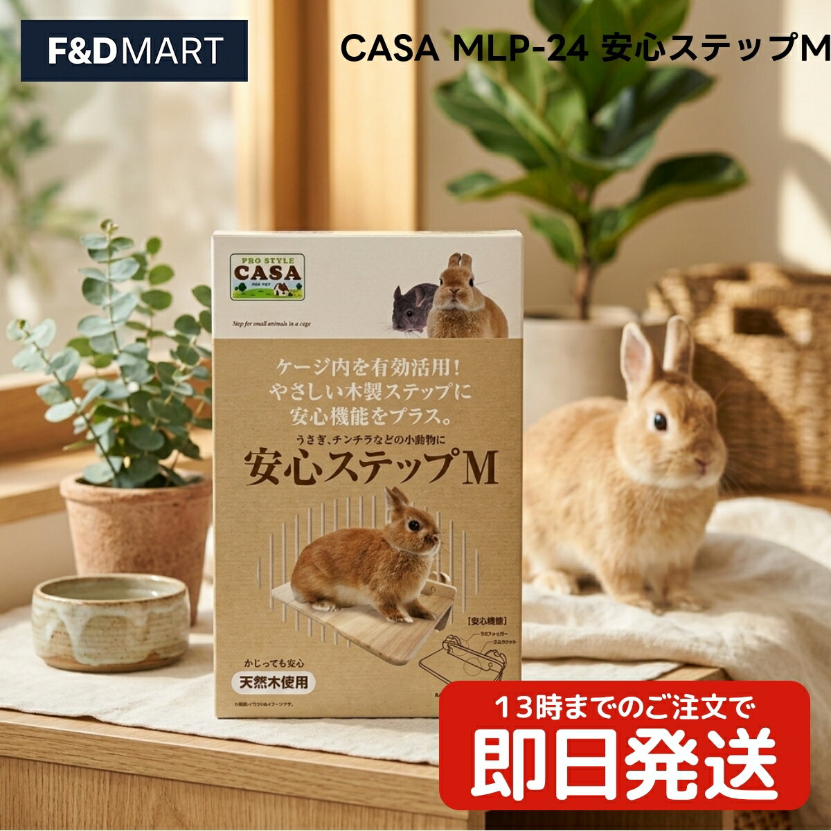 乐天商城 - マルカン CASA MLP-24 ステップM x1個 小動物用 天然ひのき 国産 木製 ステップ 階段 ケージ内 設置用品 飼育用品 小動物 ウサギ モルモット チンチラ デグー 昇降 補助 足場