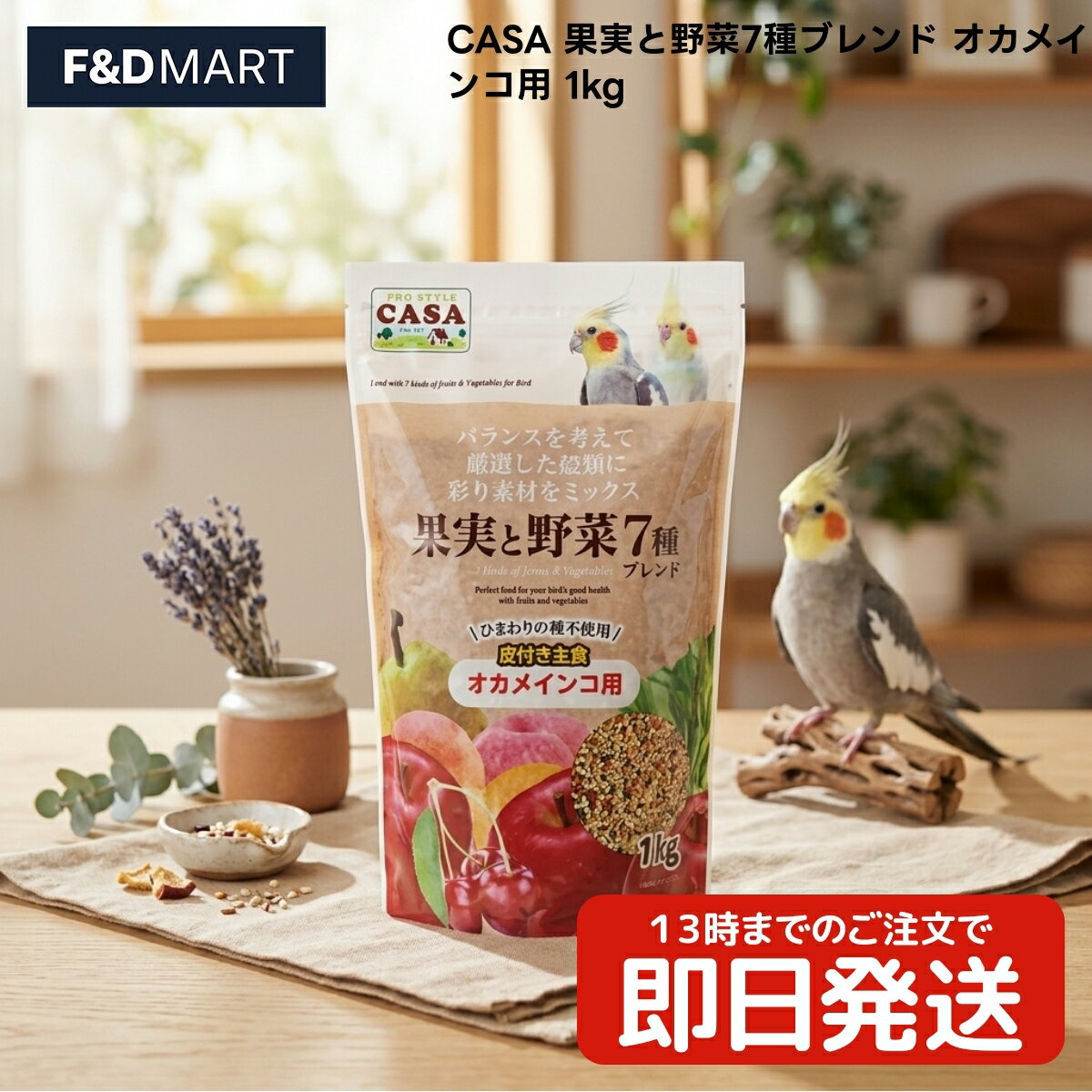 乐天商城 - マルカン CASA 果実と野菜7種ブレンド オカメインコ用 1kg x2個 鳥 フード ミックスシード 皮付きヒエ 皮付きアワ 皮付き赤アワ 皮付きカナリアシード 皮付きエゴマ 小松菜 キャベツ りんご さくらんぼ あんず なし もも